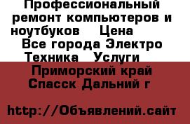 Профессиональный ремонт компьютеров и ноутбуков  › Цена ­ 400 - Все города Электро-Техника » Услуги   . Приморский край,Спасск-Дальний г.